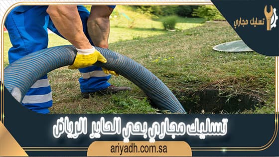 تسليك مجاري بحي الحاير الرياض