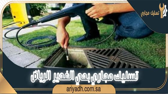 تسليك مجاري بحي الغدير الرياض