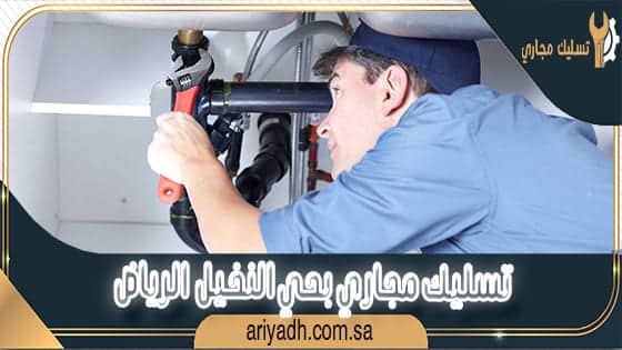 تسليك مجاري بحي النخيل الرياض