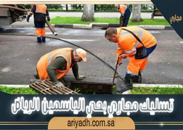 تسليك مجاري بحي الياسمين